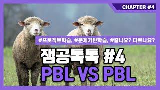 [잼공 톡톡] PBL VS PBL