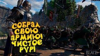 СОБРАЛ СВОЮ АРМИЮ! PVP В ОТКРЫТОМ МИРЕ! - Conqueror's Blade