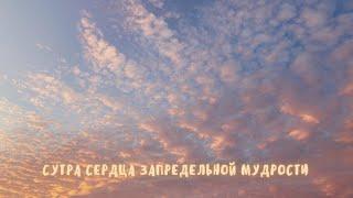 Сутра сердца запредельной мудрости - перевод с санскрита