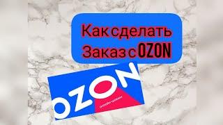 Как быстро сделать заказ с Ozon с телефона + бесплатная доставка