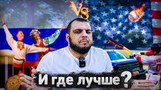 Россия vs США - где лучше?