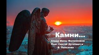 Камни...сл И Филиппова, исп. Сергей Дуткевич и В. Пенькова