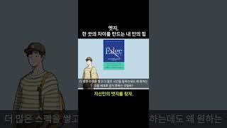 엣지, 한 끗의 차이를 만드는 내 안의 힘. 저자 로라 후앙