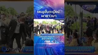 ครม.เห็นชอบให้เสนอขึ้นทะเบียน “ผ้าขาวม้า” เป็นมรดกวัฒนธรรมที่จับต้องไม่ได้ ต่อยูเนสโก #shorts
