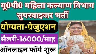 UP महिला कल्याण विभाग सुपरवाइजर भर्ती 2024 शुरू | Mahila Bal Vikas Vibhag Recruitment 2024 | up jobs