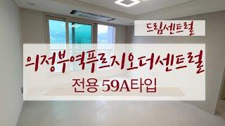 의정부역푸르지오더센트럴 전용59A타입 넓게잘빠진구조~매물많음010-9057-1412