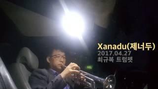 Xanadu(제너두)=최규복 트럼펫