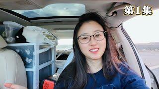 小车如何变床车？女生为何敢独自旅行？原来阁主有“隐藏技能”｜32天床车旅行#1