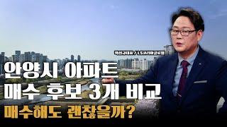 경기도 안양시 동안구 아파트 매수 후보 3개 비교, 매수해도 괜찮을까?