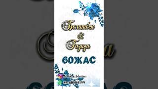 Электронды Шақыру Билеті. 60жас. Мерей той. Т. Б.Заказ қабылдаймыз! Whatsapp 87760504399