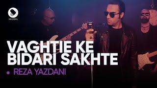 Reza Yazdani - Vaghti Ke Bidari Sakhte Official Video موزیک ویدیو وقتی که بیداری سخته - رضا یزدانی |