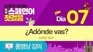 [나혼자끝내는독학스페인어첫걸음] Día07 너 어디 가니?