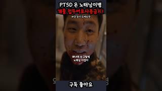 PTSD온 노태남이병 편일병에대한 거짓진술 죄책감 #군검사도베르만