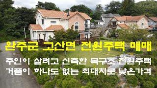 완주군 고산면 전원주택 매매(거래가 완료되였습니다 그동안 시청해주신 여러분에게 감사드립니다)