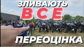 Трактори - Зливають Всё! Продавці віддають дешевше чим самі брали ...