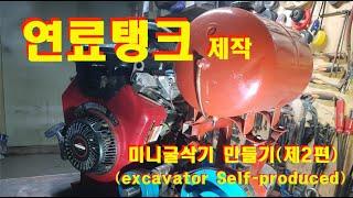 미니 굴삭기 제작, 연료탱크 제작, 연료통 만들기, fuel tank, engine fuel tank, 엔진 연료통, 유압엔진 연료탱크, Making a Fuel Tank