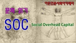 [인문학] [경제학] 사회간접자본(SOC)