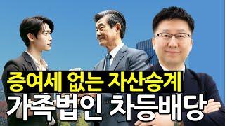 가족법인을 활용한 가업승계 전략 가업승계 절세 전략