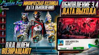 РЕДКИЙ ШЛЕМ ВОЗВРАЩАЮТ В ИГРУ ?! ДАТА ОБНОВЛЕНИЯ МИФИК ФОРДЖ PUBG MOBILE! ОБНОВЛЕНИЕ 3.4 ПУБГ МОБАЙЛ