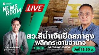 Live : ลมการเมืองเปลี่ยนทิศ สว.สีน้ำเงิน กุมเสียงข้างมากสภาสูง | THAIRATH NEWSROOM 28 มิ.ย. 67