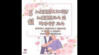요양보호사 등 종사자 노인학대예방교육