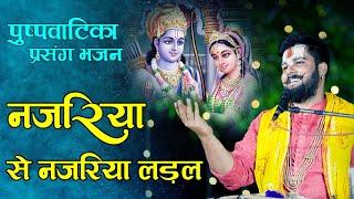 नजरिया से नजरिया लड़ल | पुष्पवाटिका भजन | Wonderful Bhajan By Pandit Abhishek Pathak