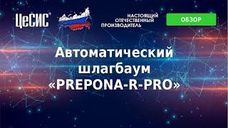 Автоматический шлагбаум «PREPONA-R-PRO»