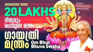 Om Bhur Bhuva Swaha| S Janaki |Gayathri Manthram |Daily Chanting Mantras|ദിനവും ചൊല്ലേണ്ട മന്ത്രങ്ങൾ