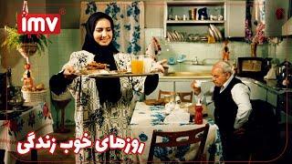 ► Iranian Film Good Days of Life | English Subtitle| فیلم ایرانی روزهای خوب زندگی