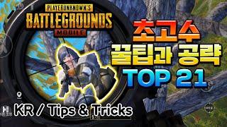 당신만 모르는 모바일배그 21가지 잘하는방법!!!!! 2020년 4월ㅣPUBGMOBILE Korean PRO TIPS AND TRICKS 2020 April