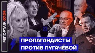 Пропагандисты против Пугачёвой | Репортаж Дмитрия Низовцева