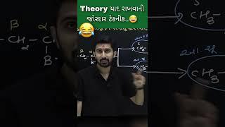 Theory યાદ રાખવાની જોરદાર Trick || Ajay Jadeja #shorts