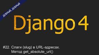 #22. Слаги (slug) в URL-адресах. Метод get_absolute_url() | Уроки по Django 4