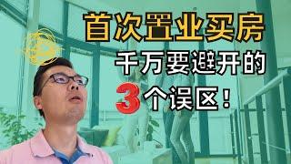 首次买房这 3 个误区千万注意！大部份首次置业买家都卡在了这里！甚至还因此被某些低素质房产从业者嫌弃？如何从实际情况出发规划自己的买房策略？