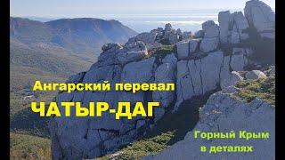 Ангарский перевал. Горный лес. Подъём на Верхнее плато Чатыр-Дага