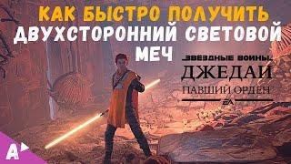 Где найти Двухсторонний Световой Меч в Star Wars Jedi Fallen Order