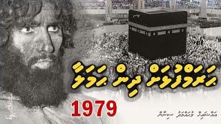 Haramfulhah dhin hamalaa   |  1979 Makkah Seige - Ali Rameez