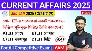 কারেন্ট অ্যাফেয়ার্স | 3rd January 2025 Current Affairs in Bengali | Alamin Sir General Awareness 