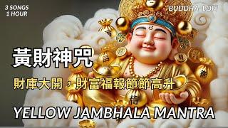 【黃財神心咒】Yellow Jambhala Mantra |財庫大開，財富福報節節高升，3首合輯,1小時|吸引財富，改善經濟狀況|Attract wealth and healthy life.