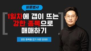 [비중법사] 1일차에 갭이 뜨는 강력한 종목 공략하기