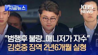 [지금뉴스] “범행 후도 불량…매니저 대신 자수” 김호중 1심 징역 2년 6개월 실형 / KBS 2024.11.13.