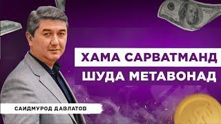 Саидмурод Давлатов: Хама сарватманд шуда метавонад! Бо забони точики (кисми 1) С.Давлатов 2024