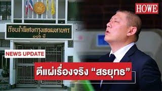 ตีแผ่เรื่องจริง ชีวิตในเรือนจำ ของ "สรยุทธ สุทัศนะจินดา"