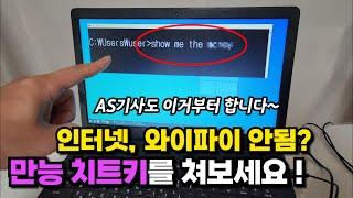 갑자기 인터넷, 와이파이 안될때? 만능 치트키를 쳐보세요! (AS기사도 이것부터 합니다~)