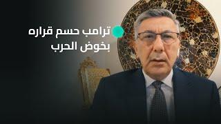 كاتو سعد الله: ترامب حسم قراره بخوض الحـ ـرب ويحذر من حدث كبير وشيك