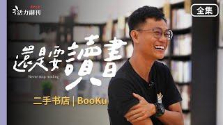 【还是要读书】EP3：BooKu | 二手书店