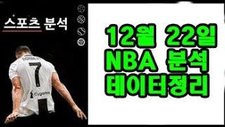 12월 22일 NBA 분석!!!!!!!