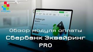 Обзор модуля оплаты Сбербанк Эквайринг PRO для Opencart