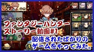 【ファンタジーハンターストーリー動画#1・ちょびっとチャンネル】アプリで配信されたばかりのゲーム「ファンタジーハンターストーリー」をやってみた。