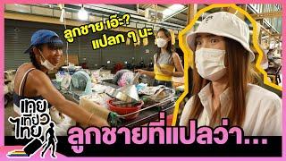 เพื่อนแม่ทักลูกชาย เป็นยังไงบ้าง! | เทยเที่ยวไทย